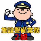 施設警備業務２級　問題集 警備のプロ　役立つ仕事 icon