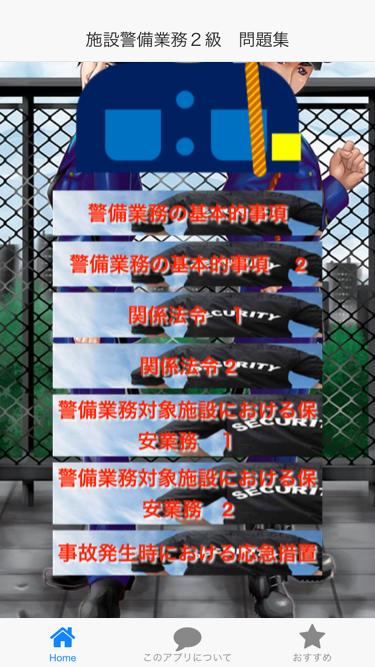Android 用の 施設警備業務2級 問題集 警備のプロ 役立つ仕事 Apk をダウンロード Android 用の 施設警備業務2級 問題集 警備のプロ 役立つ仕事 Apk をダウンロード