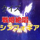 クイズ　for 戦姫絶唱シンフォギア-icoon