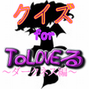 アニメ検定　for ToLoveる～ダークネスVer～ APK