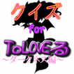 アニメ検定　for ToLoveる～ダークネスVer～