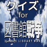 クイズ　for　図書館戦争 人気の映画・小説・アニメ icône