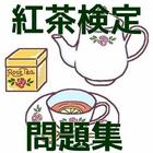 紅茶検定　問題集　資格取得や趣味の場を広げるためにも！ icon