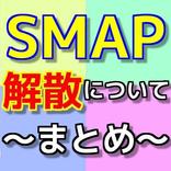 SMAP解散について～まとめ～