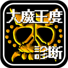 大魔王診断＆クイズ for ドラクエ～DQモンスター検定～ simgesi