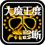 大魔王診断＆クイズ for ドラクエ～DQモンスター検定～ icono