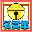 名言集 for ドラえもん～ドラ泣きいいことば～
