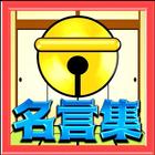 名言集 for ドラえもん～ドラ泣きいいことば～ иконка