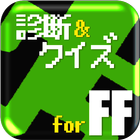 歴代敵キャラ診断＆クイズforファイナルファンタジー（FF） icône