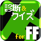 歴代敵キャラ診断＆クイズforファイナルファンタジー（FF） simgesi