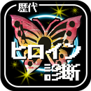 歴代ヒロイン相性診断＆クイズ for ドラゴンクエスト APK