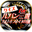 クイズ＆相性診断 for ルパン三世～カリオストロの城～