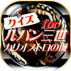 クイズ＆相性診断 for ルパン三世～カリオストロの城～ Zeichen
