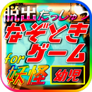 脱出for妖怪ウォッチ～クイズ＆診断（幼児向けゲーム） APK