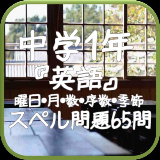 Android 用の 中学1年 英語 曜日 月 数 序数 季節 スペル問題65問 Apk をダウンロード