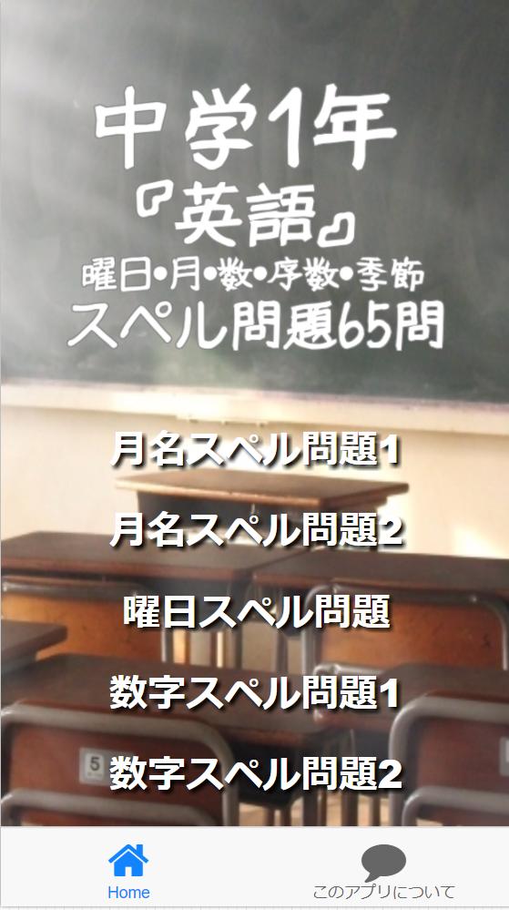 Android 用の 中学1年 英語 曜日 月 数 序数 季節 スペル問題65問 Apk をダウンロード