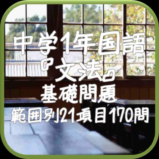 中学1年国語 文法 基礎問題 範囲別21項目170問 Dlya Android Skachat Apk