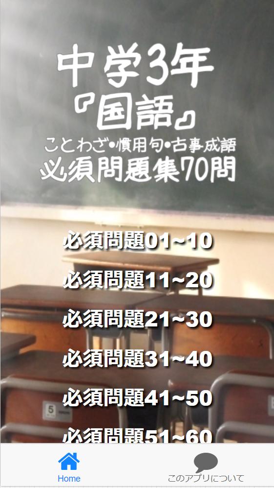 中学3年 国語 ことわざ 慣用句 古事成語 必須問題集70問 For Android Apk Download 中学3年 国語 ことわざ 慣用句 古事成語 必須問題集70問 For Android Apk Download