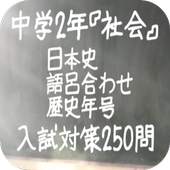 中学2年 社会 日本史語呂合わせ歴史年号250問安卓下载 安卓版apk 免费下载