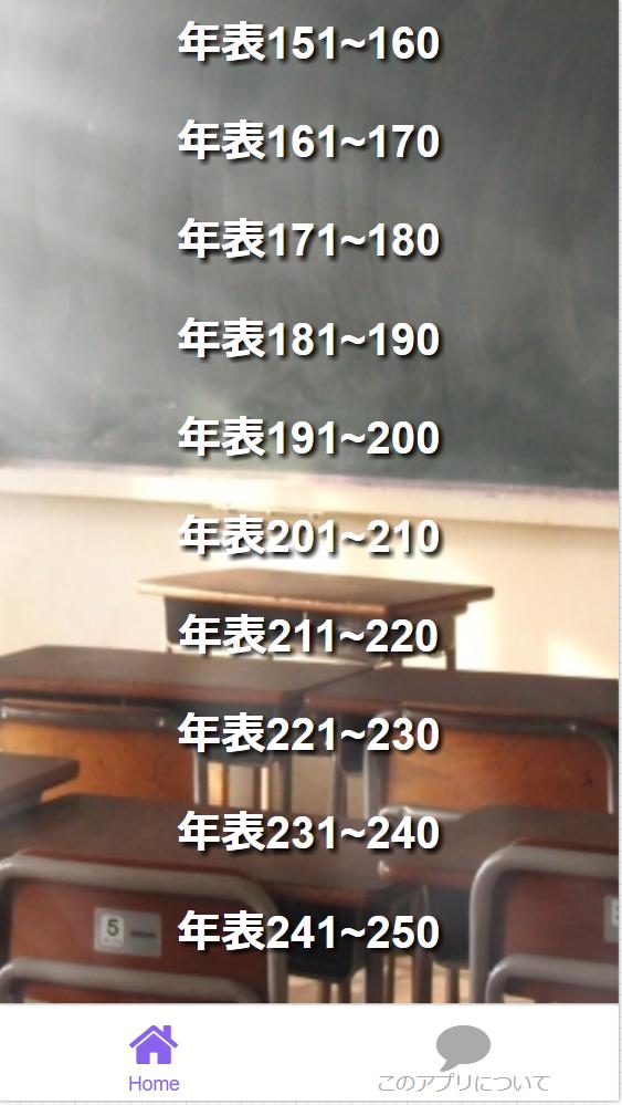 中学2年 社会 日本史語呂合わせ歴史年号250問安卓下载 安卓版apk