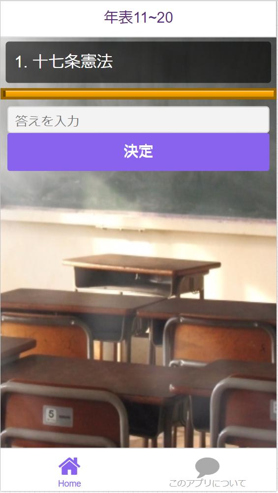 中学2年 社会 日本史語呂合わせ歴史年号250問安卓下载 安卓版apk