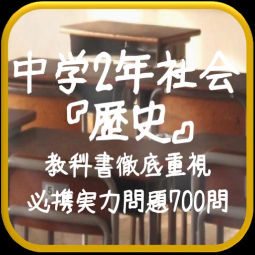 中学2年社会 歴史 教科書徹底重視 必携実力問題700問 For Android Apk Download