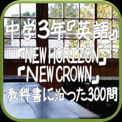 中学３年 英語 New Horizon ｎew Crown 教科書に沿った300問安卓下载 安卓版apk 免费下载