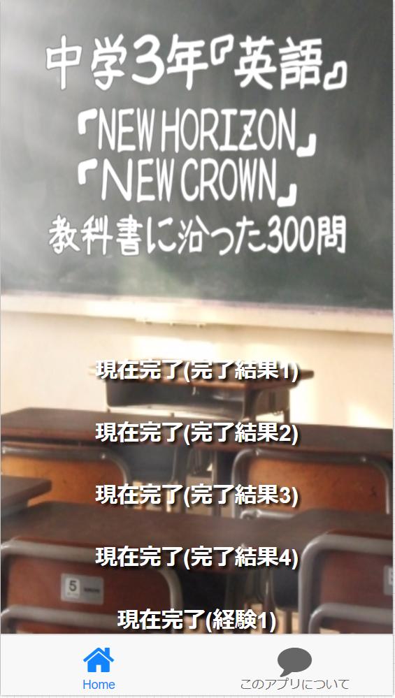 中学３年 英語 New Horizon ｎew Crown 教科書に沿った300問安卓下载 安卓版apk 免费下载