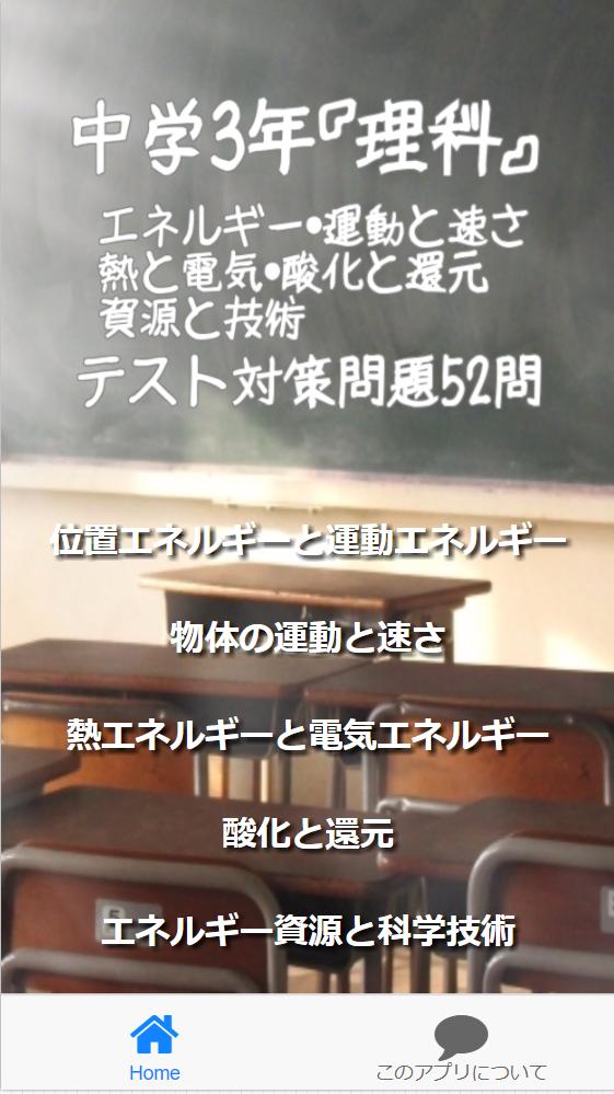 中学3年 理科 エネルギー 運動と速さ 熱と電気 酸化と還元 資源と技術 テスト対策問題52問 For Android Apk Download