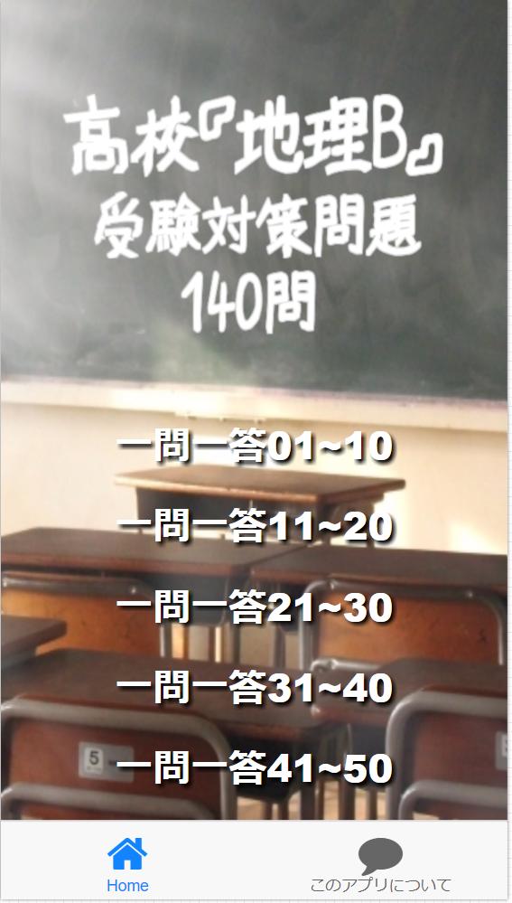 高校 地理b 受験対策問題140問安卓下載 安卓版apk 免費下載