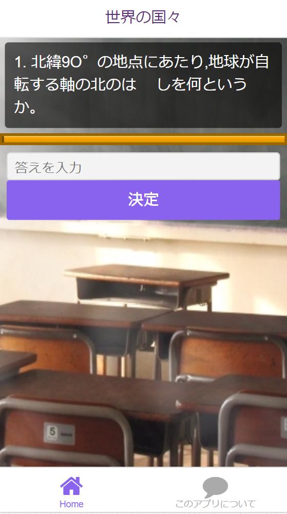 高校入試対策 地理 出題傾向問題重要事項250問安卓下載 安卓版apk 免費下載 高校入試対策 地理 出題傾向問題重要事項250問安卓下載 安卓版apk 免費下載