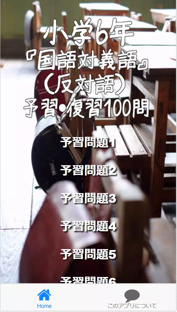 Android Indirme Icin 小学6年 国語対義語 反対語 予習 復習100問 Apk