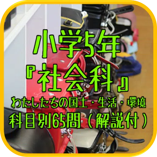 小学5年 社会科 わたしたちの国土 生活 環境 科目別65問 解説付 Apk Untuk Unduhan Android