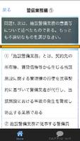 合格マイスター！ 警備業務検定試験 模擬試験 重要問題集人気 скриншот 1