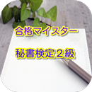 合格マイスター！ 秘書検定２級試験　模擬問題集 就活にも有利 APK