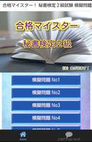 合格マイスター！ 秘書検定２級試験　模擬問題集 就活にも有利 海报