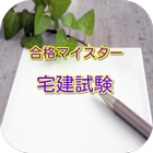 合格マイスター！ 宅建試験 重要問題集 国家資格　転職に有利 アイコン