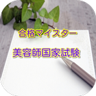 合格マイスター！ 美容師国家試験　模擬試験 重要問題200問 ไอคอน