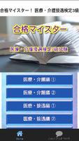 合格マイスター！ 医療・介護接遇検定3級試験 模擬　重要問題 海報