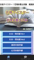 合格マイスター！ 管理栄養士国家試験　模擬 重要問題100問 পোস্টার