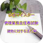 合格マイスター！管理業務主任者試験 建物に対する法令重要問題 ícone