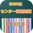 入試マイスター！合格アプリ センター試験対策 高校化学