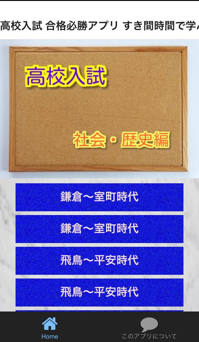 高校入試 合格必勝アプリ すき間時間で学ぶ 社会 歴史編 For Android Apk Download