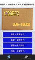 高校入試 合格必勝アプリ すき間時間で学ぶ！社会・歴史編-poster