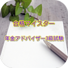 合格マイスター！ 年金アドバイザー3級試験 模擬試験重要問題 icône