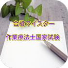 合格マイスター！ 作業療法士国家試験 重要問題集 人気の資格 图标