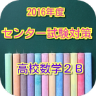 入試マイスター！合格アプリ センター試験対策 高校数学2B icon