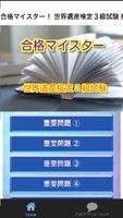 پوستر 合格マイスター！ 世界遺産検定３級試験 模擬試験 重要問題集