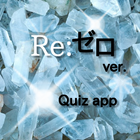 TVアニメクイズ for Re:ゼロから始める異世界生活 icon