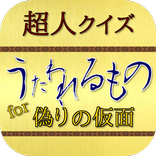 超人仮面クイズapp for うたわれるもの偽りの仮面アニメ